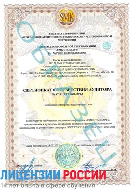 Образец сертификата соответствия аудитора Образец сертификата соответствия аудитора №ST.RU.EXP.00014299-2 Ивантеевка Сертификат ISO 14001